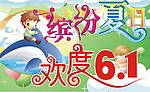 缤纷夏日，欢度六一