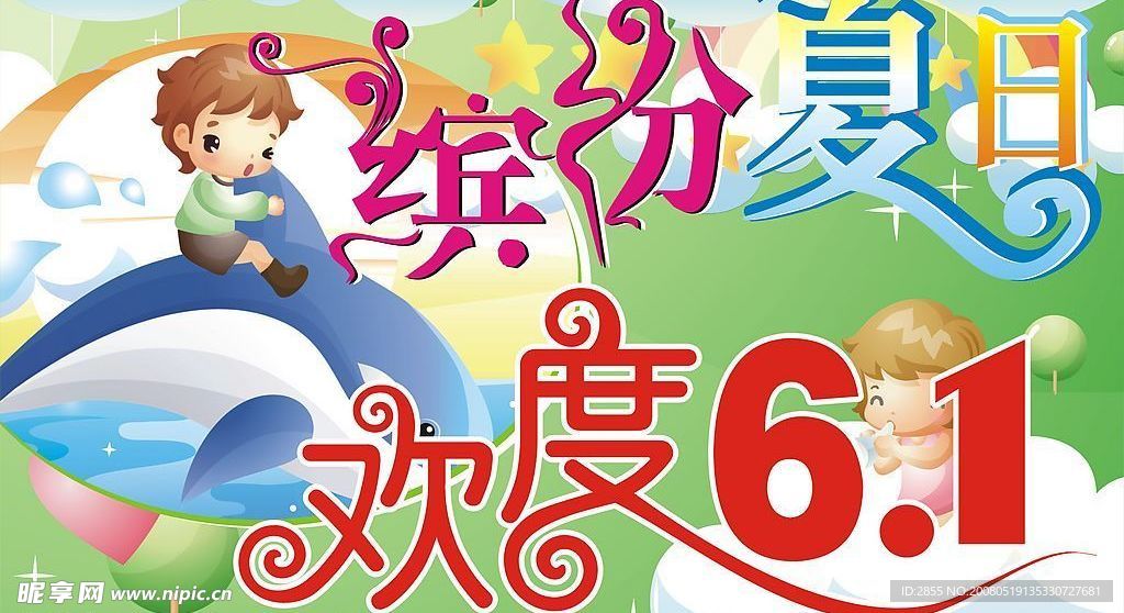 缤纷夏日，欢度六一