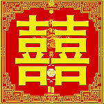 喜
