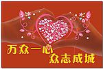 万众一心 众志成城