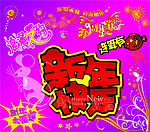 浪漫之约新年快乐
