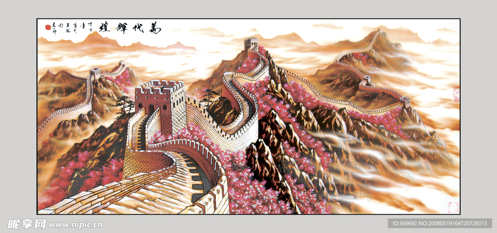 长城