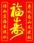 福寿