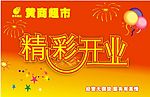 超市开业吊牌