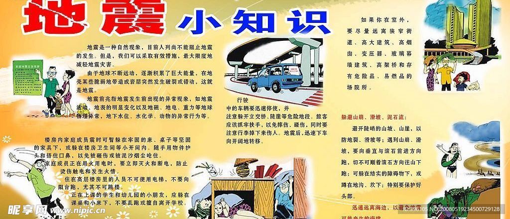 地震知识