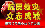 抗震救灾