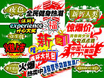 生意促销必备字体模板