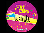 周末欢乐购