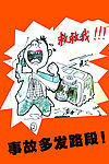交通安全