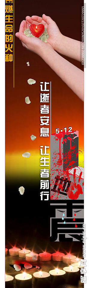 汶川  地震  爱心  公益  海报  设计  纪念  悲痛  蜡烛