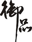 常用到的食品包装字体