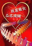 众志成城 抗震救灾