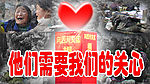 他们需要我们的关心