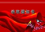 通知书