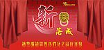 创意新居落成邀请帖