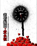悲情凝固--爱永恒---哀悼汶川大地震遇难同胞