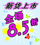 8.5折新货上市