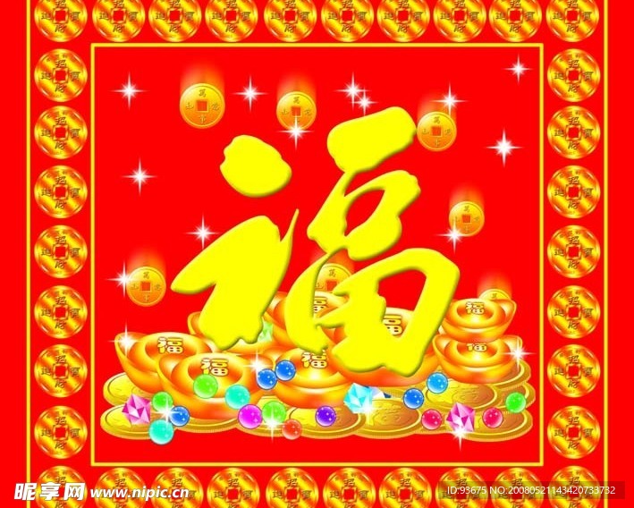 福字