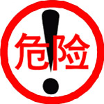 危险