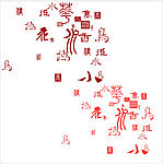 繁体字艺术字