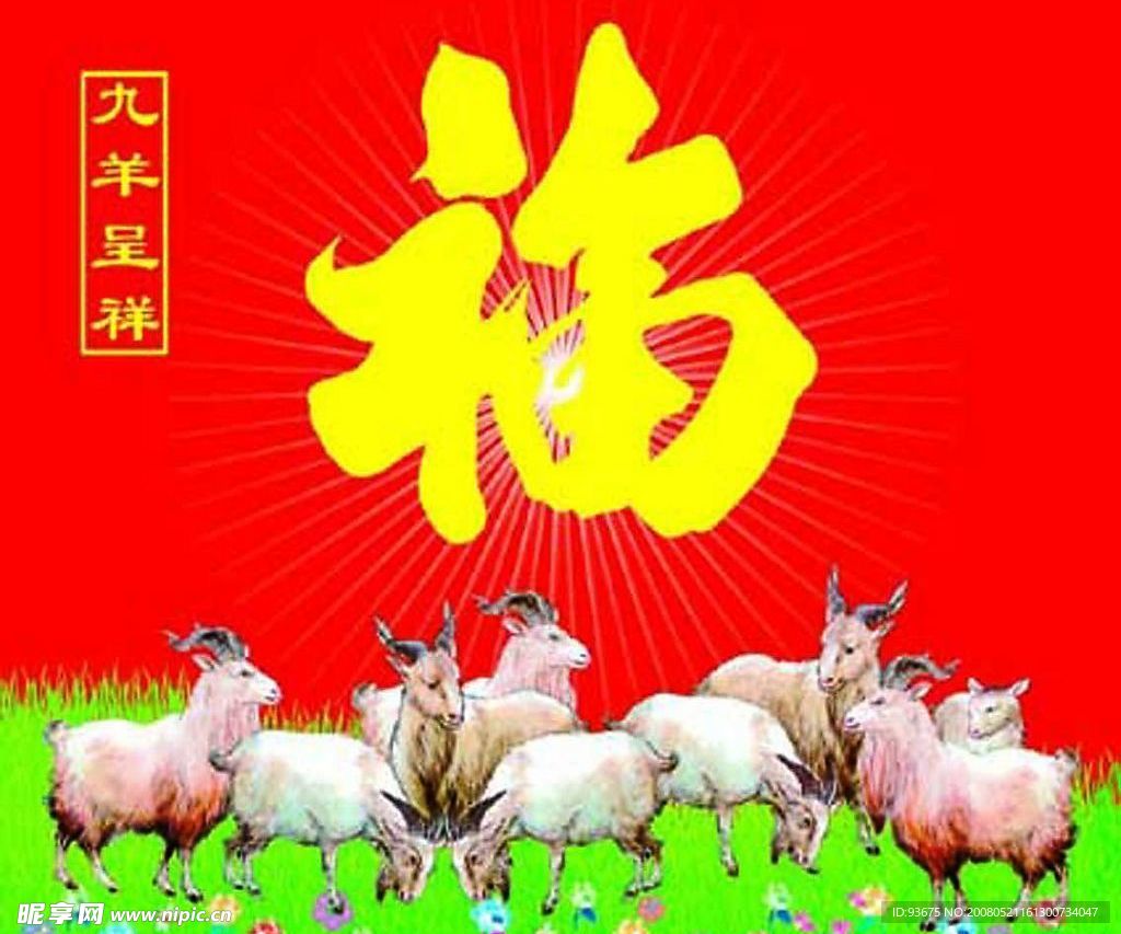 九羊呈祥