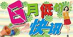 超市封面六月低价快讯