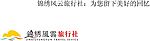 锦绣风云旅行社LOGO