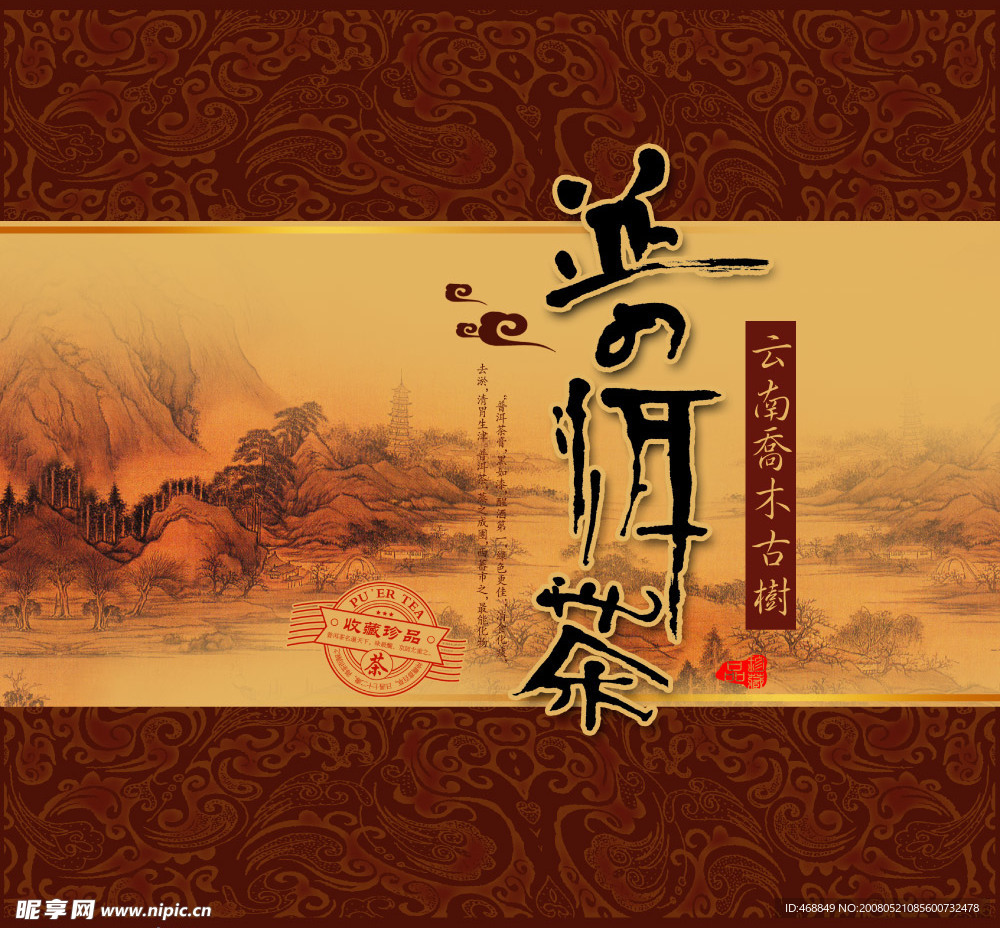中国云南普洱茶