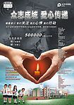 赈灾海报