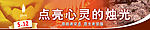 汶川  四川 地震 512 悲痛 安悼 点亮心灵的烛光