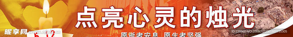 汶川  四川 地震 512 悲痛 安悼 点亮心灵的烛光