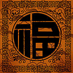 福字