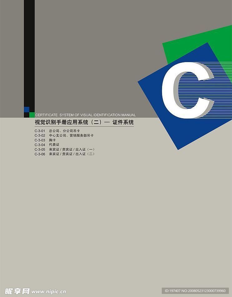 太平人寿视觉识别手册C-证件系统NEW