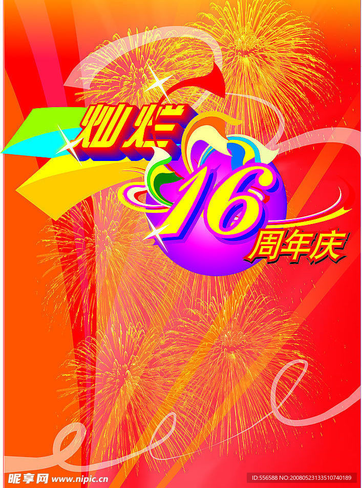16周年庆