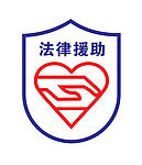 法律援助
