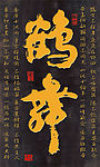 鹤舞