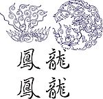 龙飞凤舞