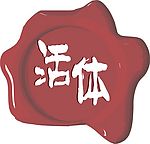 腊印章