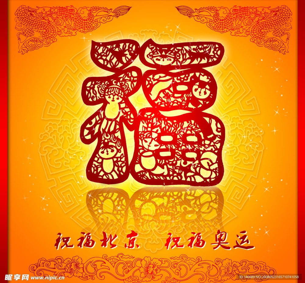 祝福北京祝福奥运PSD