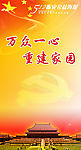 万众一心 重建家园