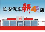 长安4S店
