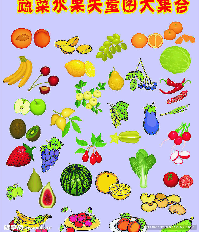 各类蔬菜水果大集合