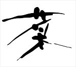书法字