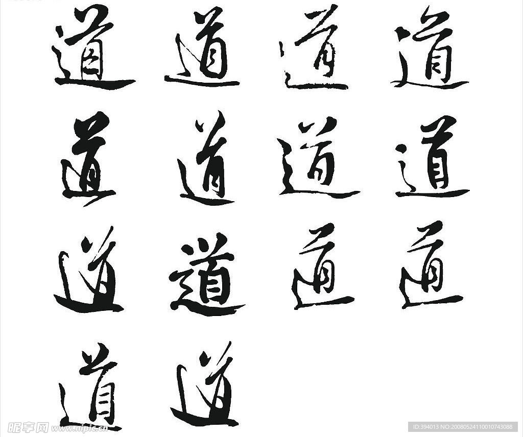 书法字