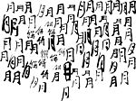 中秋传统元素之百月艺术字矢量图