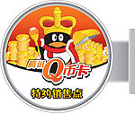 腾讯QQ物料-灯箱-圆