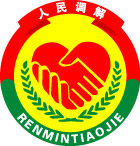 人民调解委员会标志