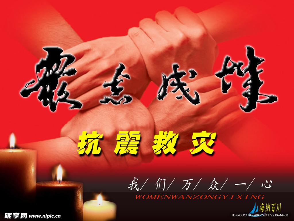 抗震救灾