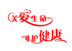 关爱生命  呵护健康