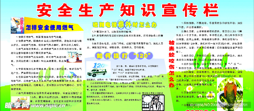 应急知识宣传栏
